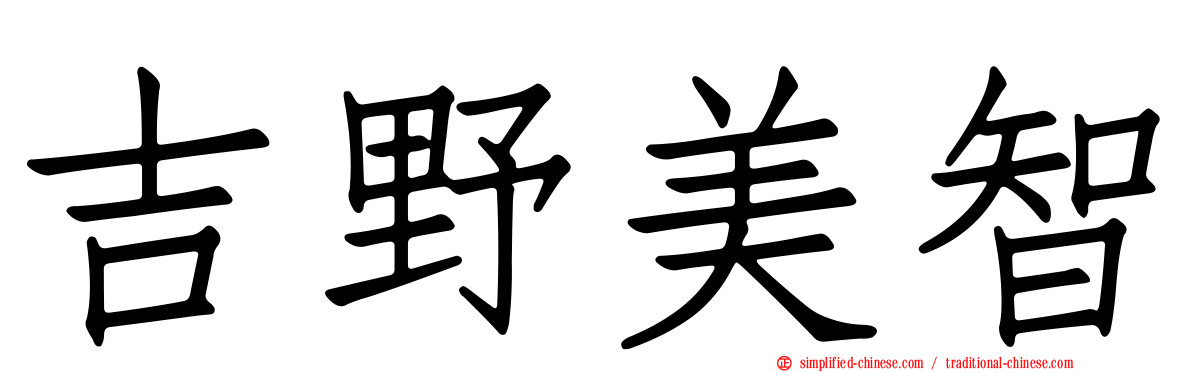 吉野美智