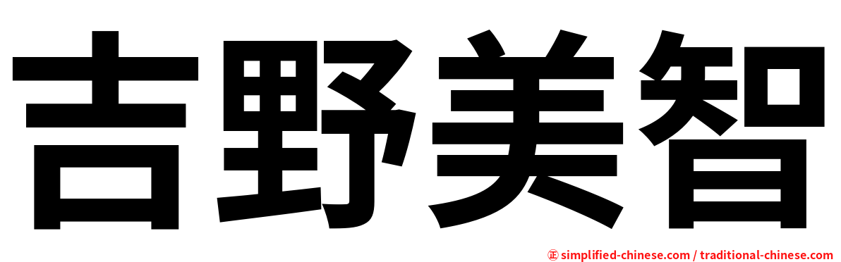 吉野美智