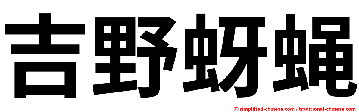 吉野蚜蝇