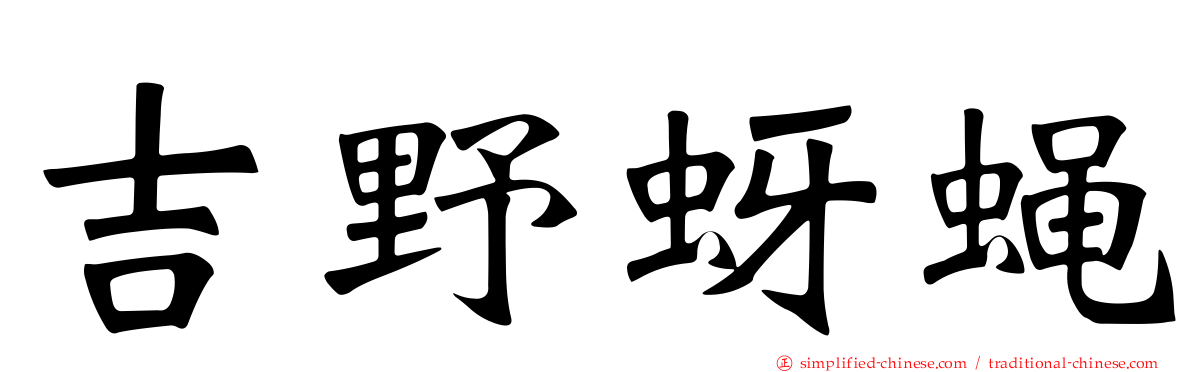 吉野蚜蝇