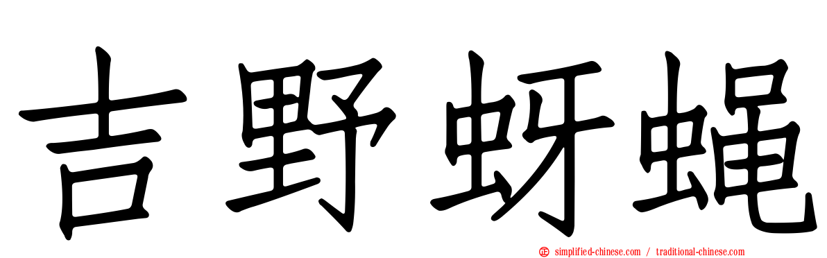 吉野蚜蝇