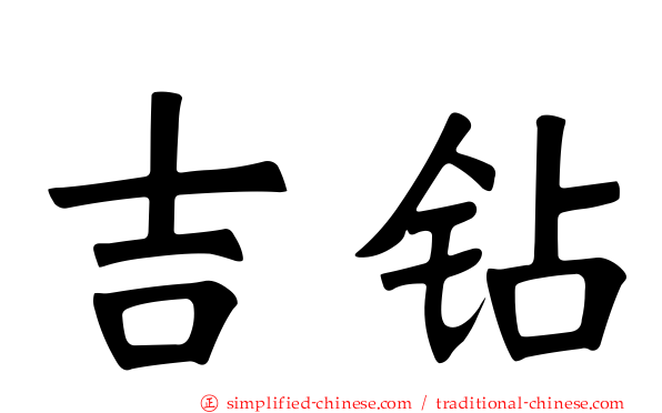 吉钻