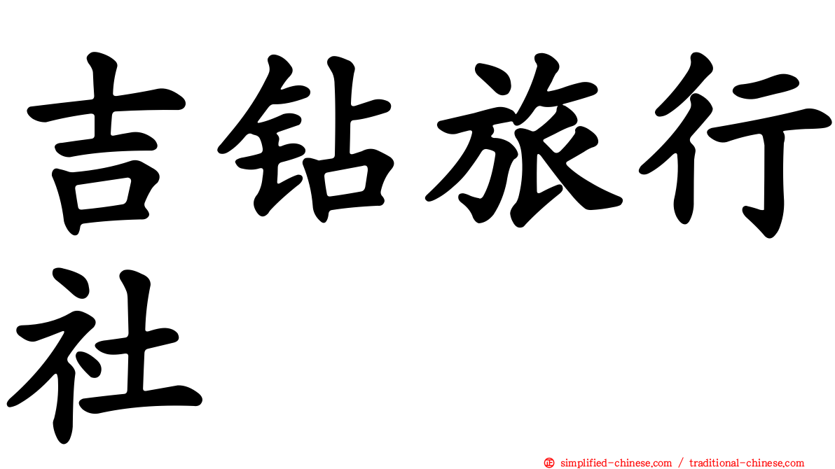 吉钻旅行社