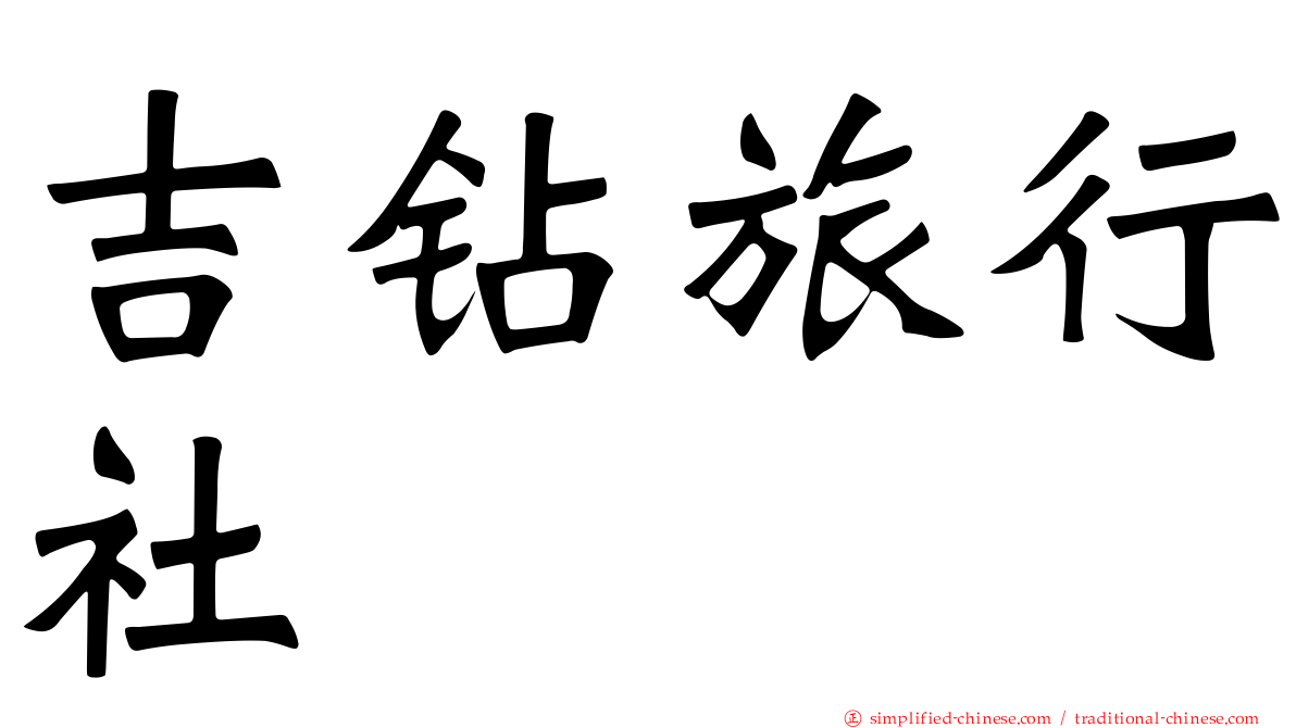 吉钻旅行社