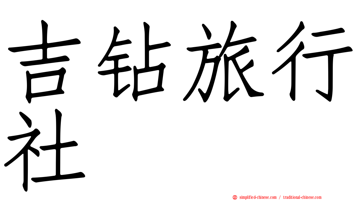 吉钻旅行社