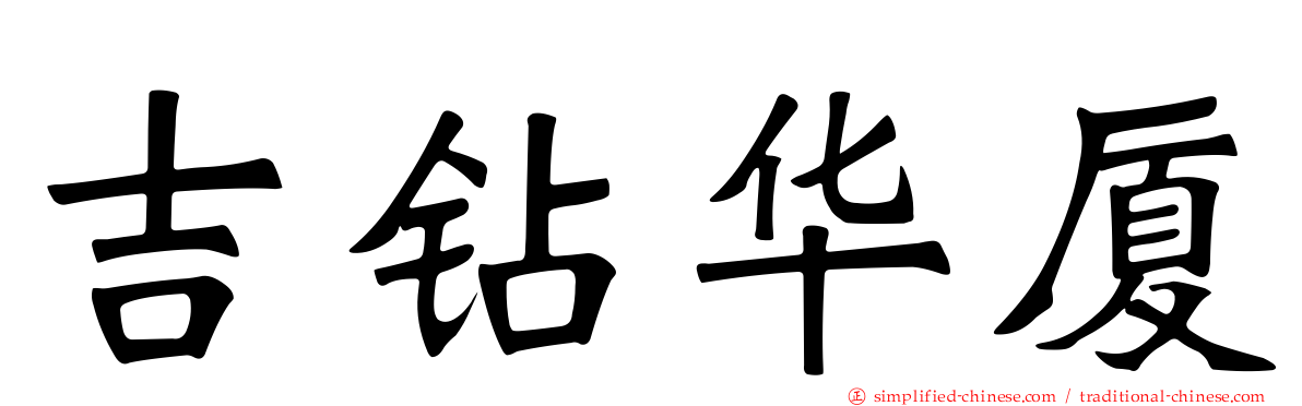 吉钻华厦