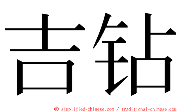 吉钻 ming font