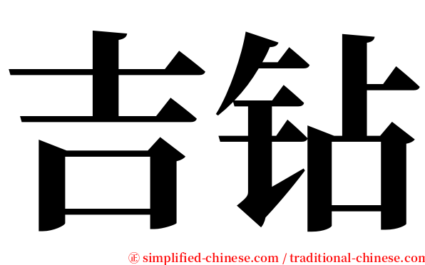 吉钻 serif font