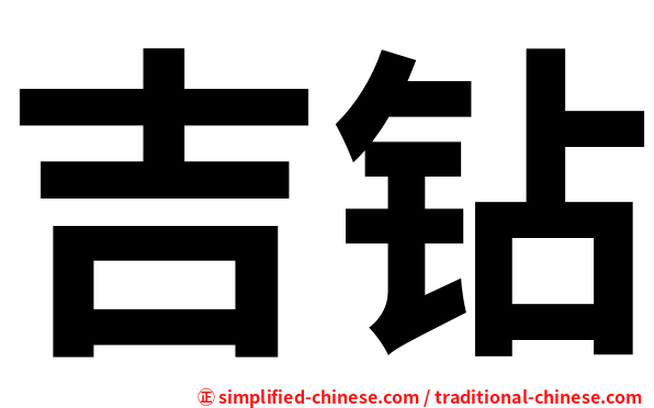 吉钻