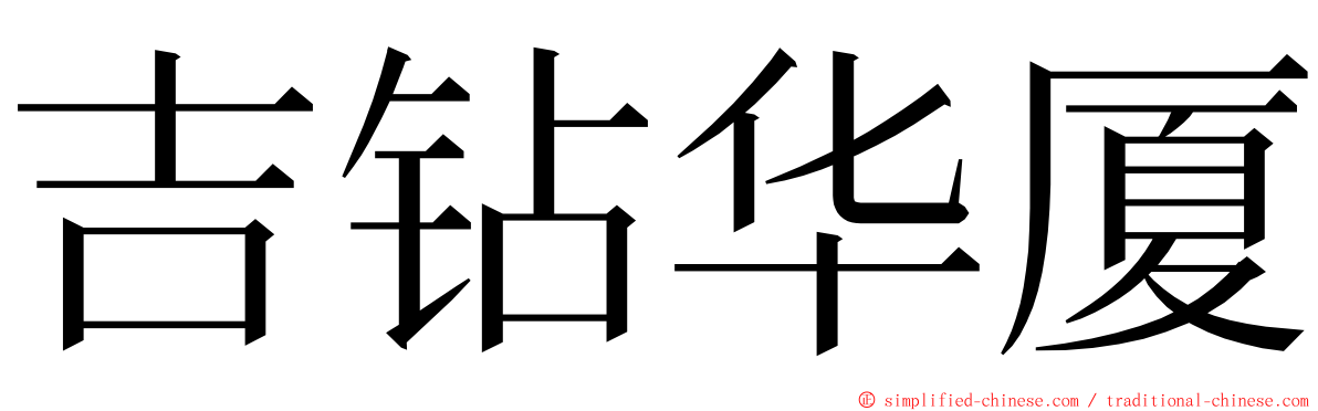 吉钻华厦 ming font