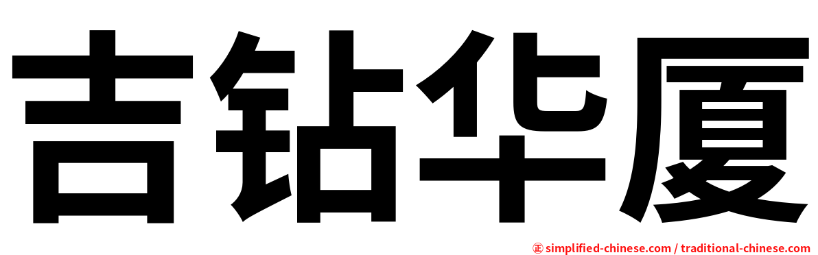 吉钻华厦