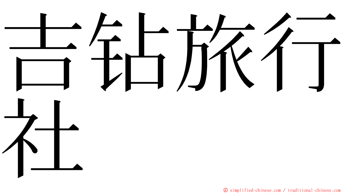 吉钻旅行社 ming font