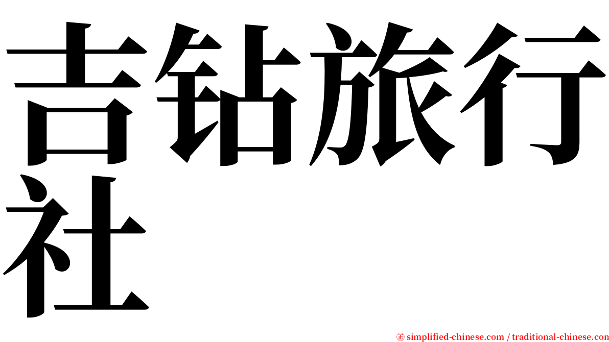 吉钻旅行社 serif font