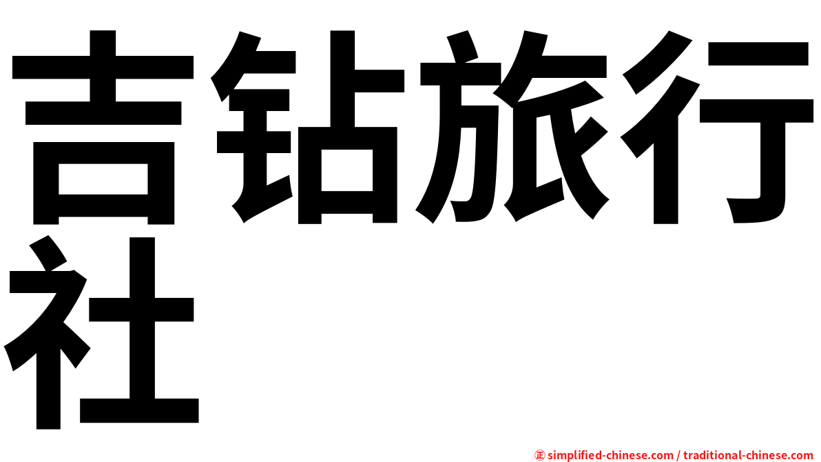 吉钻旅行社