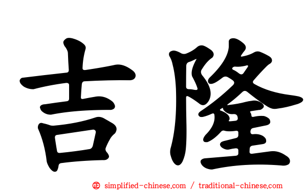 吉隆