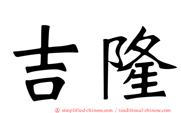 吉隆