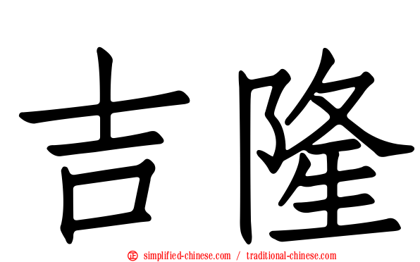 吉隆
