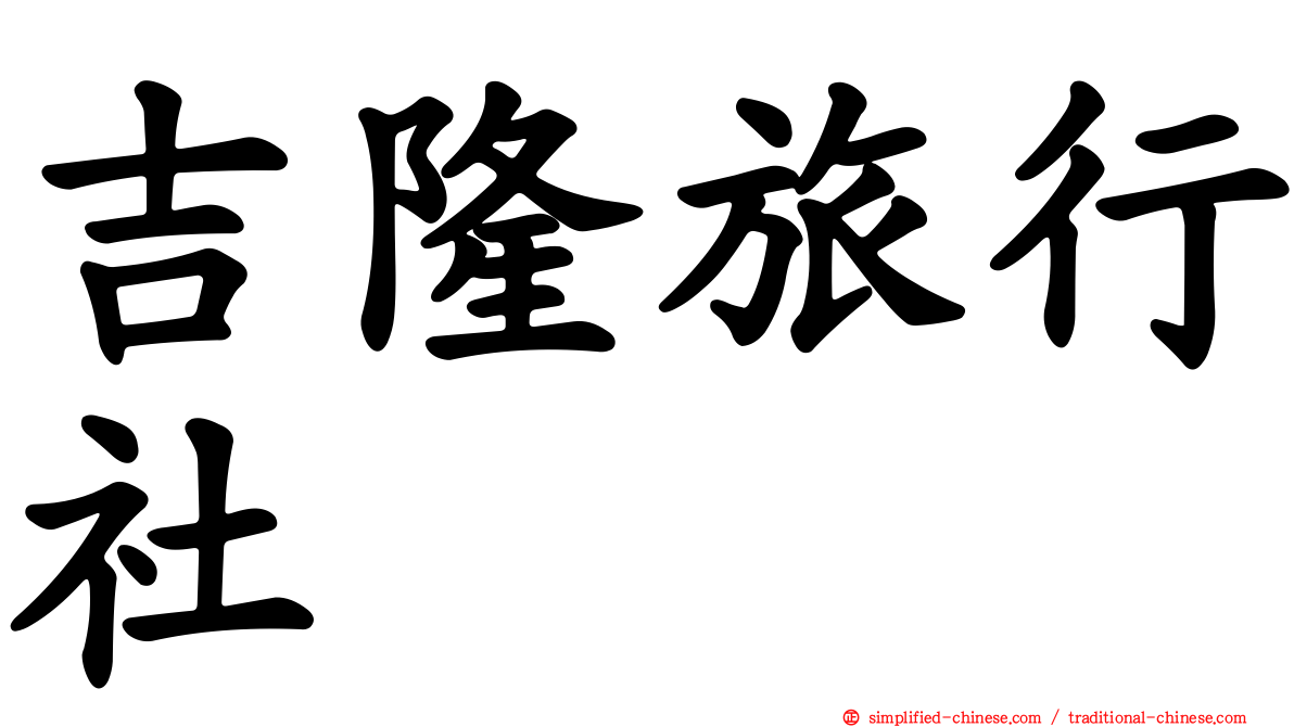 吉隆旅行社
