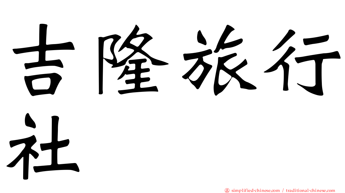 吉隆旅行社