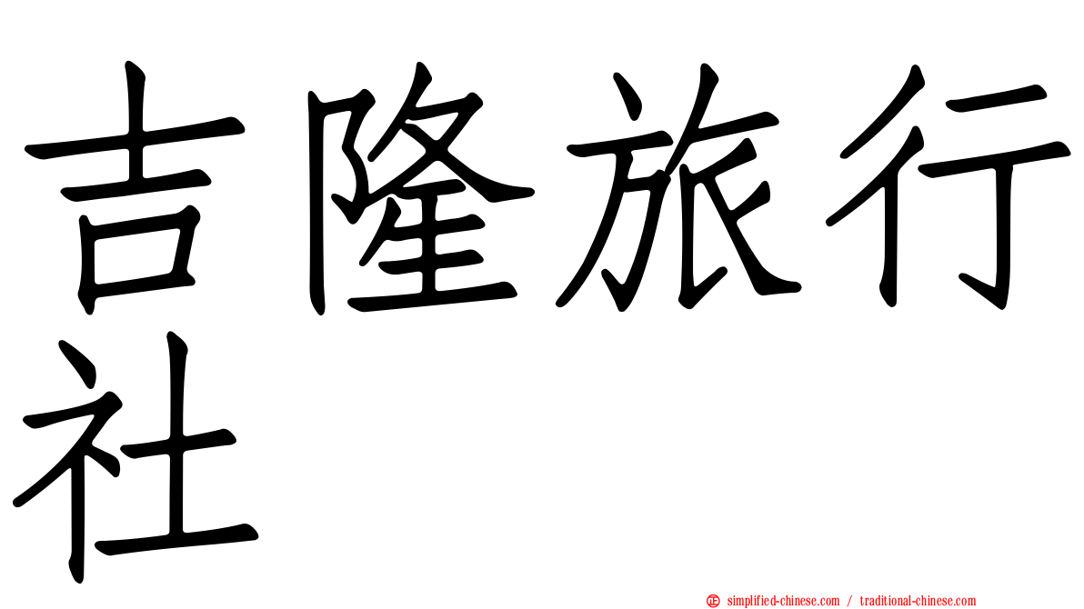吉隆旅行社
