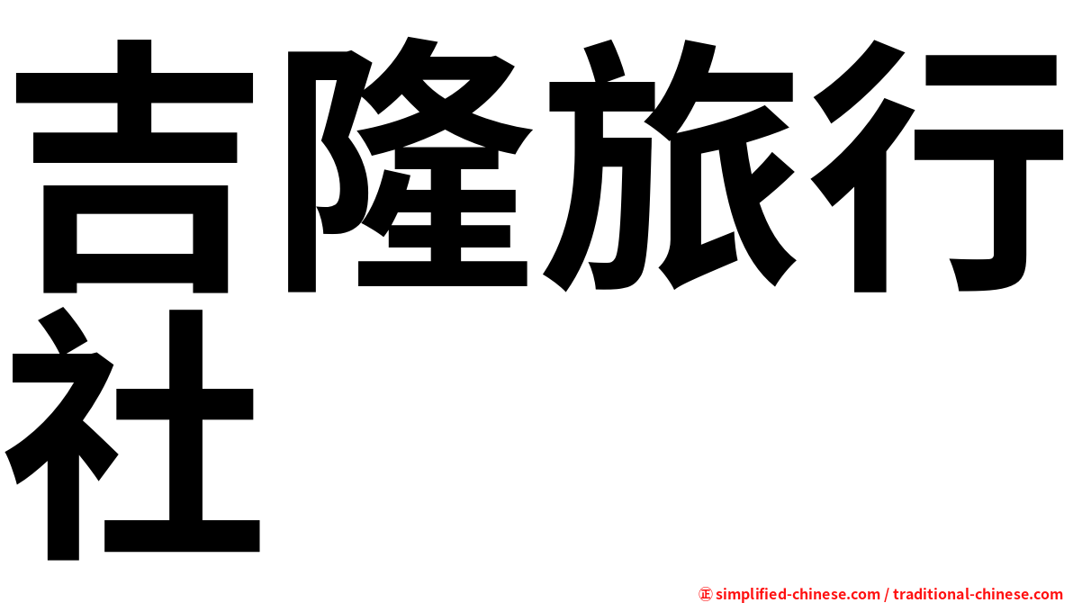 吉隆旅行社