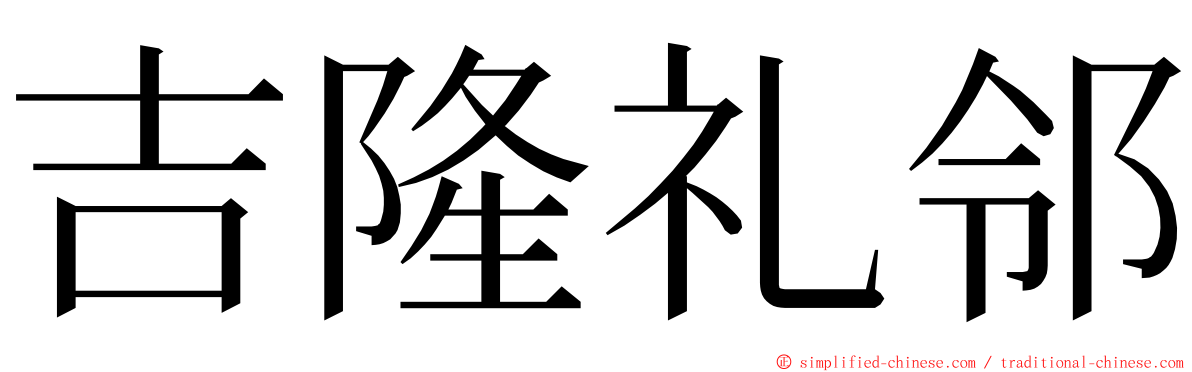 吉隆礼邻 ming font