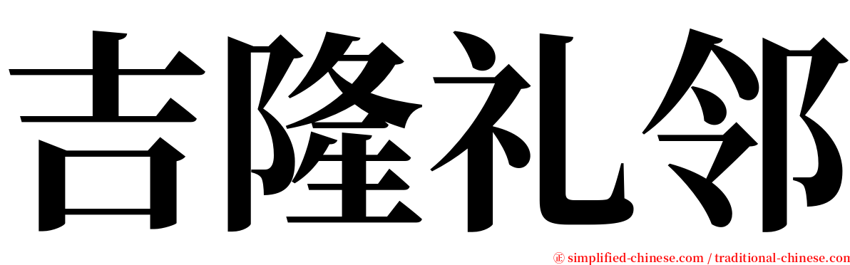 吉隆礼邻 serif font