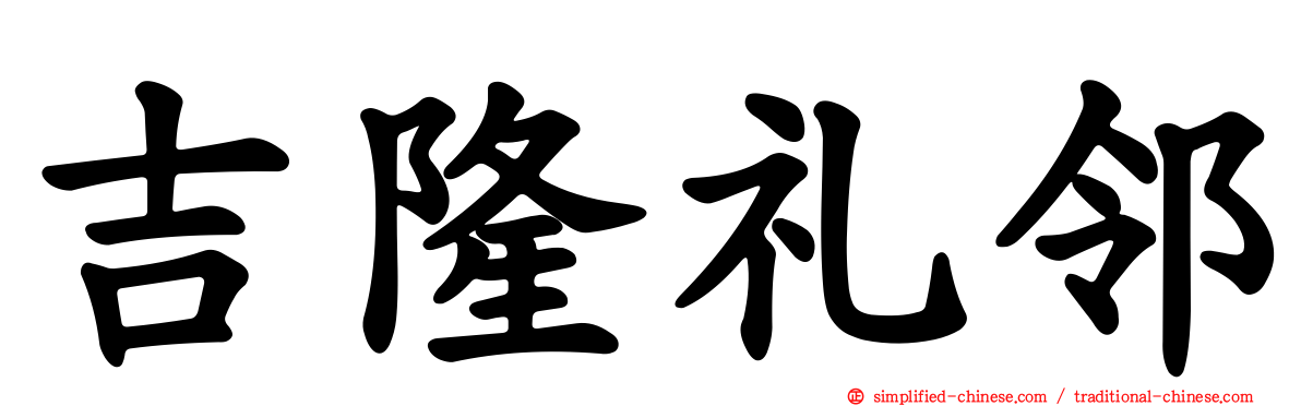 吉隆礼邻