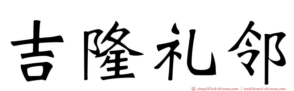 吉隆礼邻