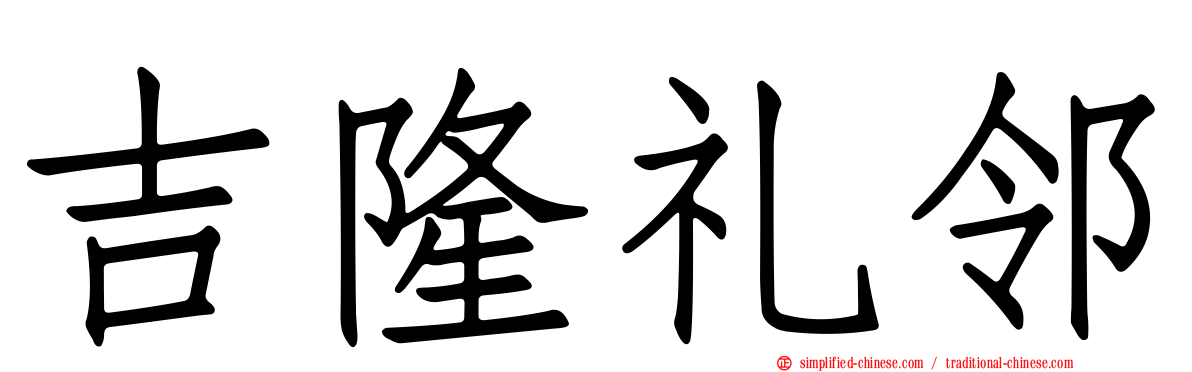 吉隆礼邻
