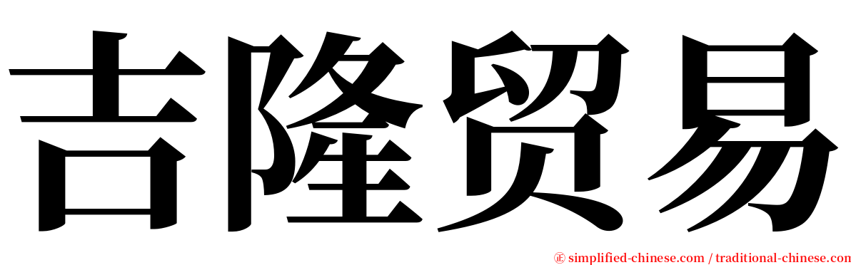 吉隆贸易 serif font