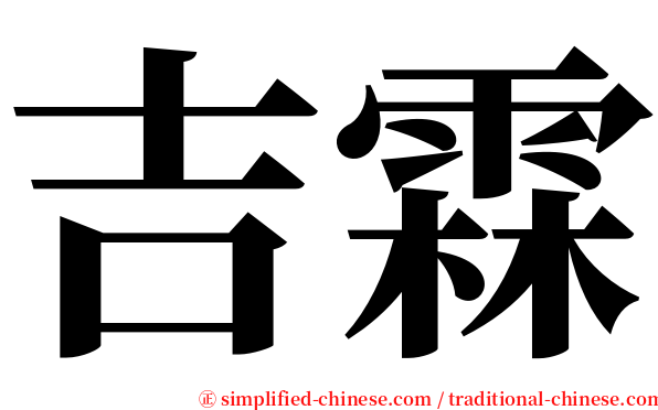 吉霖 serif font