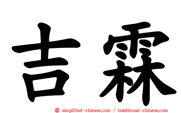 吉霖