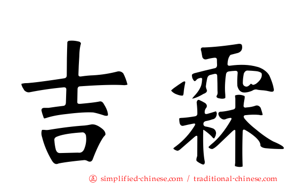 吉霖