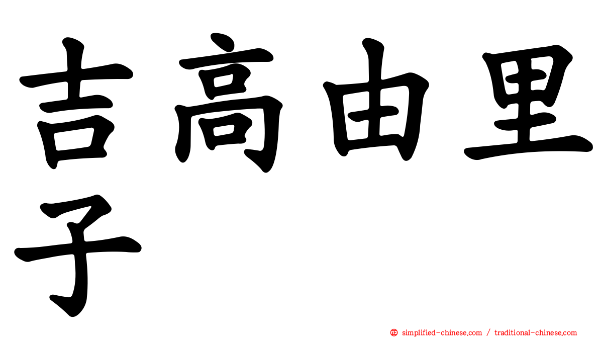 吉高由里子