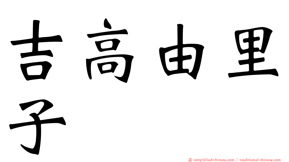 吉高由里子