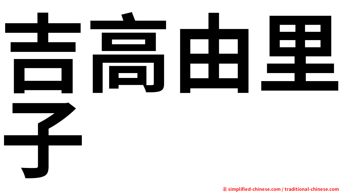 吉高由里子