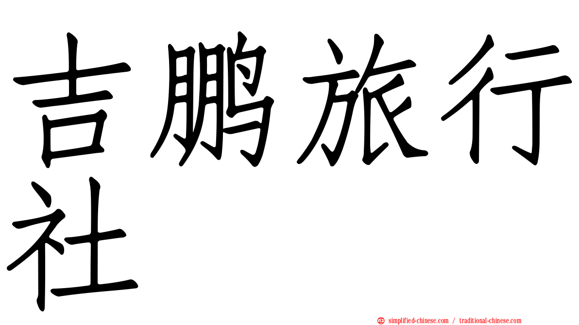 吉鹏旅行社