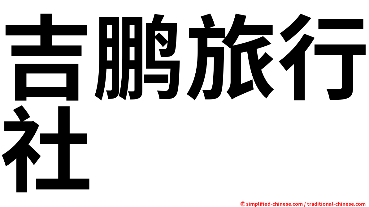 吉鹏旅行社