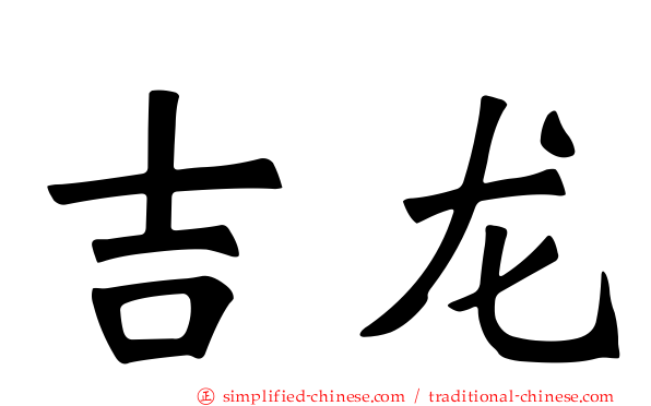 吉龙