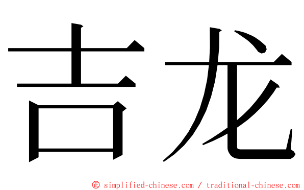 吉龙 ming font