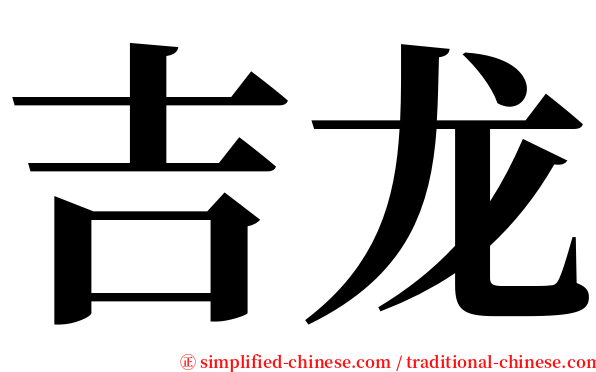 吉龙 serif font