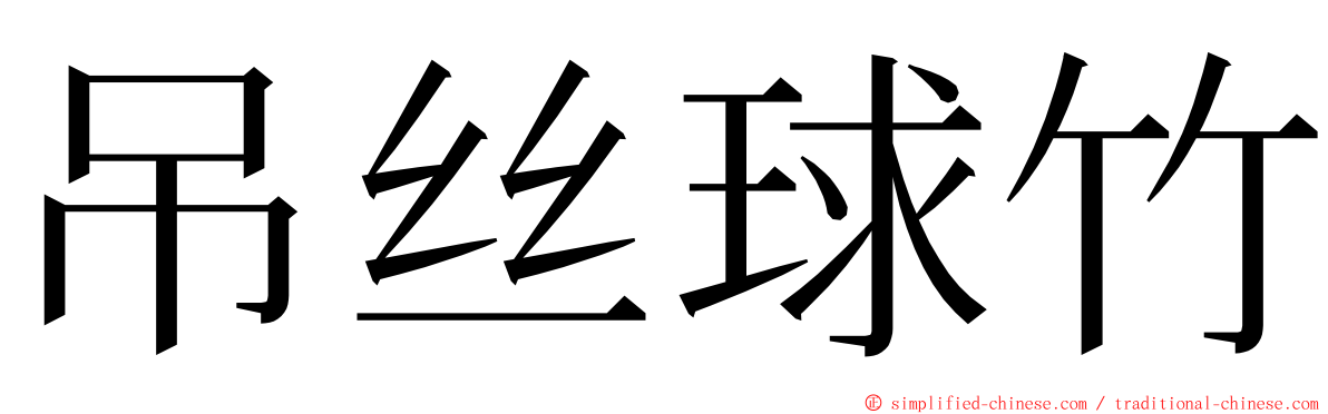 吊丝球竹 ming font