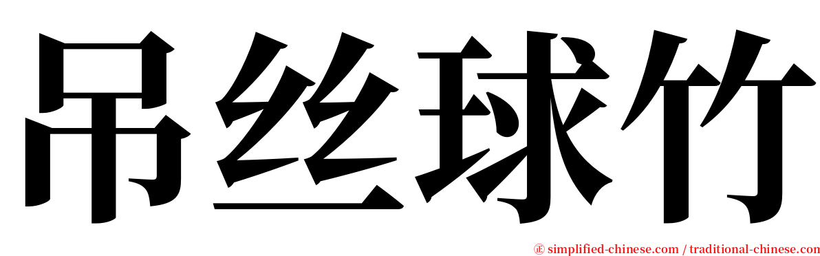 吊丝球竹 serif font