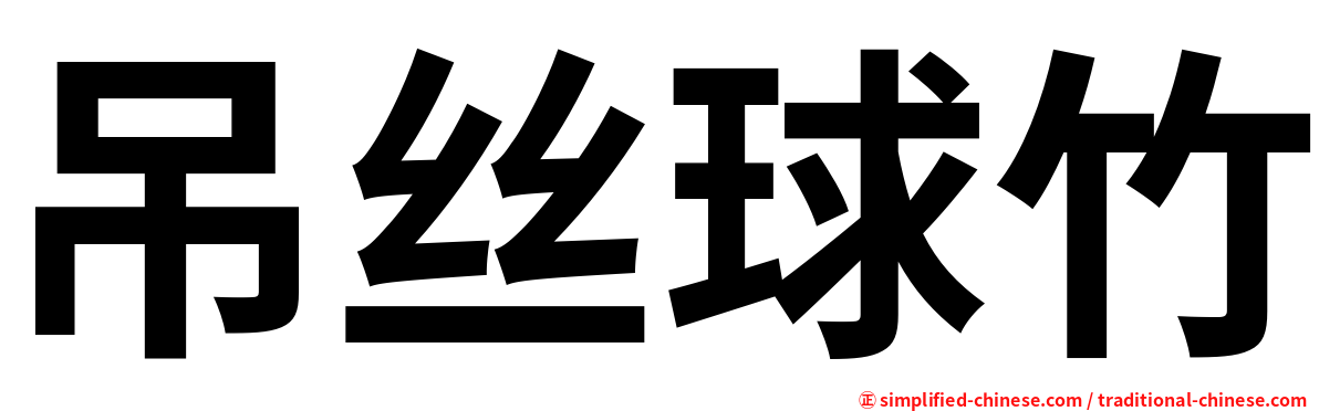 吊丝球竹