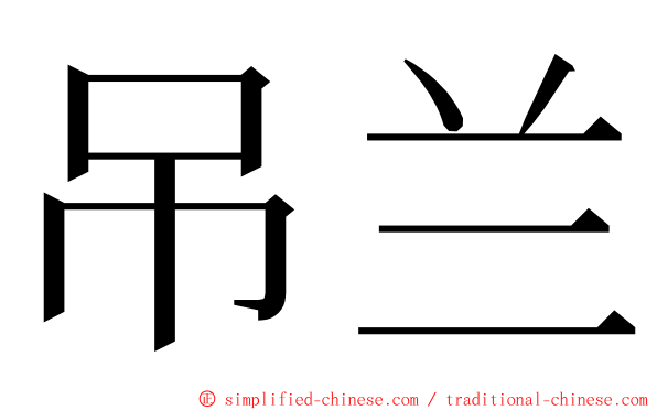 吊兰 ming font