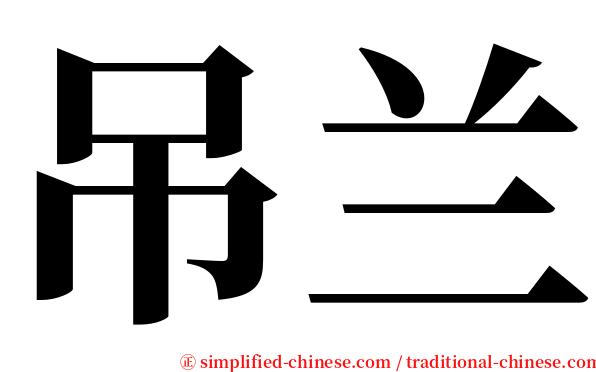 吊兰 serif font