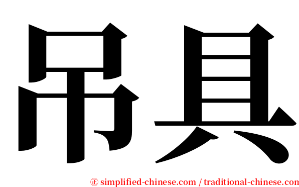 吊具 serif font