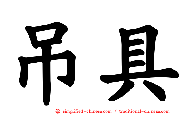 吊具