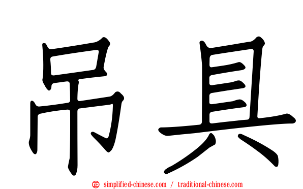 吊具